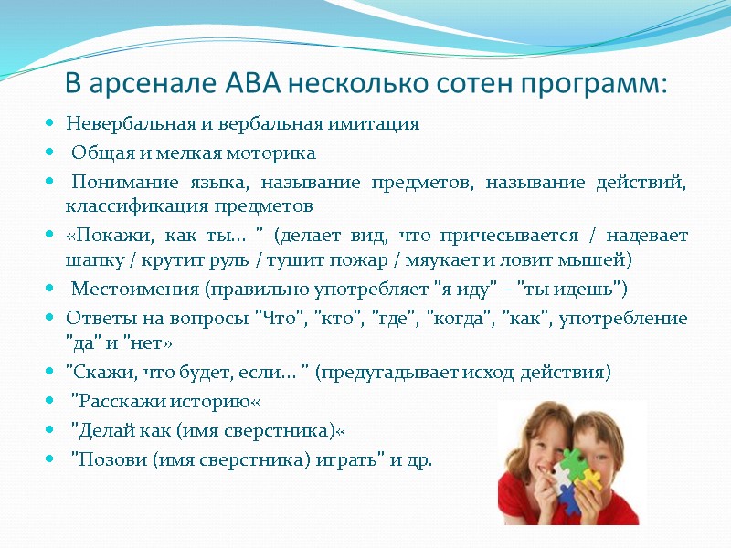 В арсенале АВА несколько сотен программ: Невербальная и вербальная имитация  Общая и мелкая